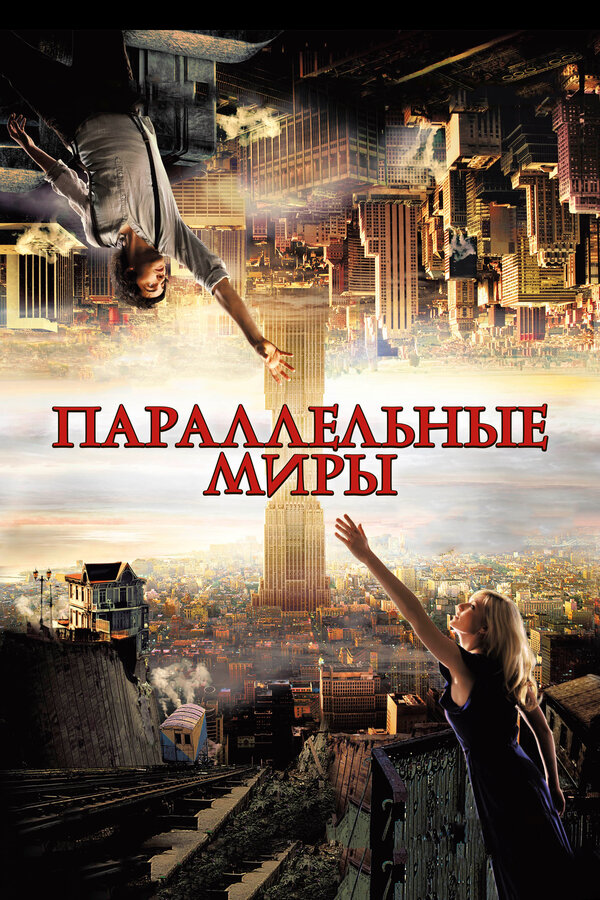 Постер: Параллельные миры (2011)