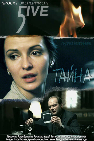 Постер: Эксперимент 5ive: Тайна (2011)
