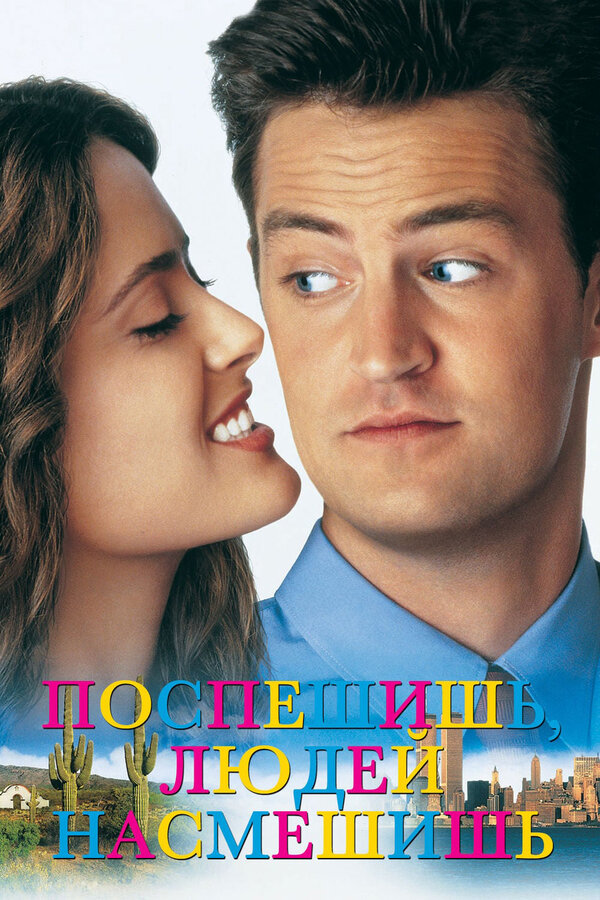 Постер: Поспешишь – людей насмешишь (1997)