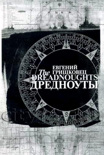 Постер: Евгений Гришковец: Дредноуты (2006)