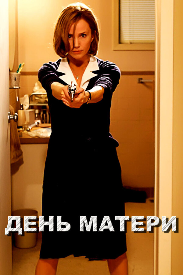 Постер: День матери (2010)