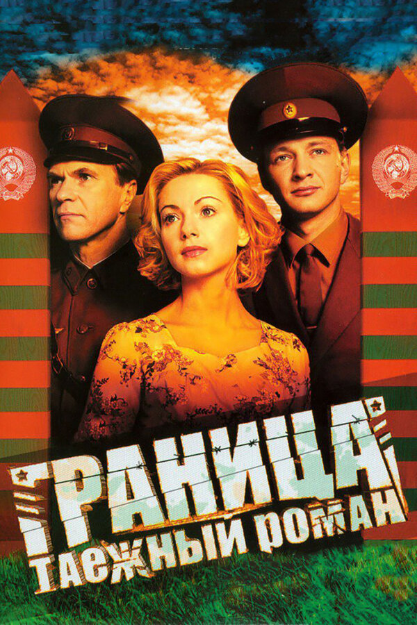 Постер: Граница: Таежный роман (2000)