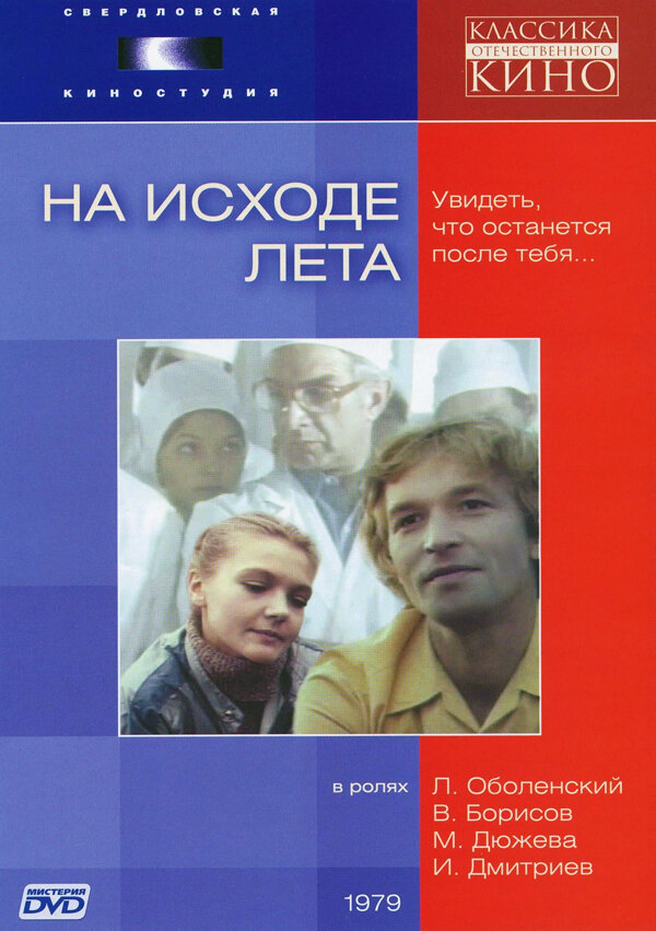 Постер: На исходе лета (1979)