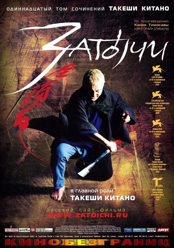 Постер: Затоiчи (2003)