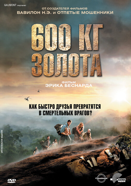 Постер: 600 кг золота (2010)
