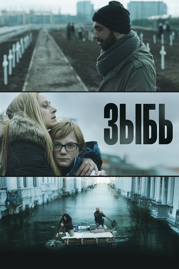 Постер: Зыбь (2016)