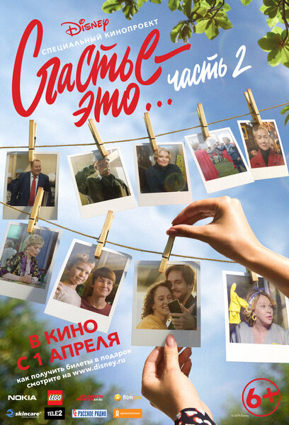 Постер: Счастье — это… Часть 2 (2019)