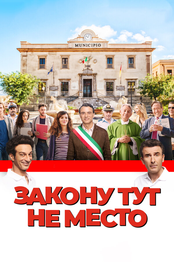 Постер: Закону тут не место (2016)