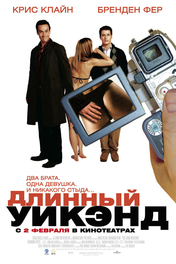Постер: Длинный уик-энд (2004)