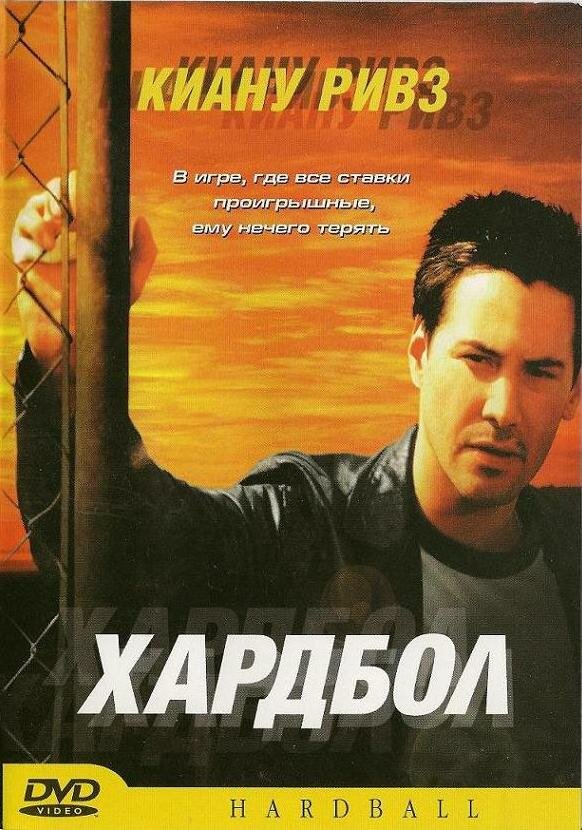 Постер: Хардбол (2001)