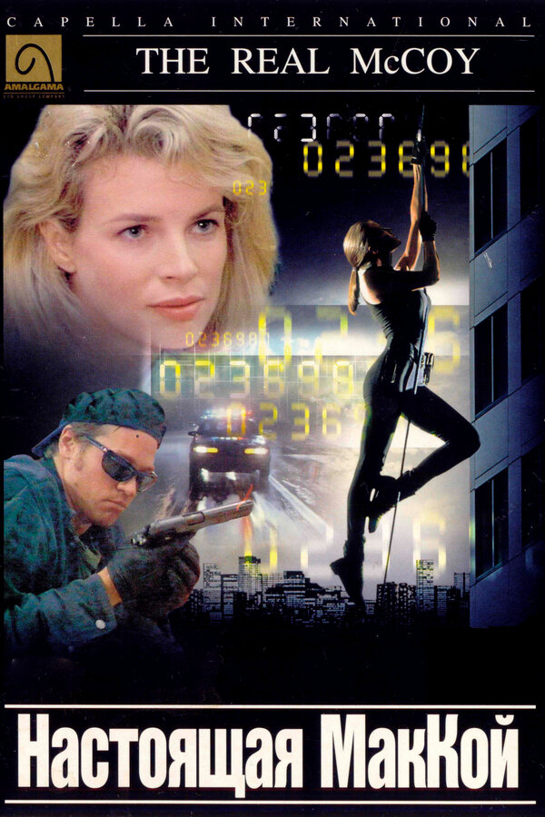 Постер: Настоящая МакКой (1993)