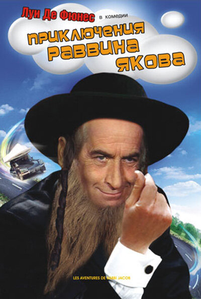 Постер: Приключения раввина Якова (1973)