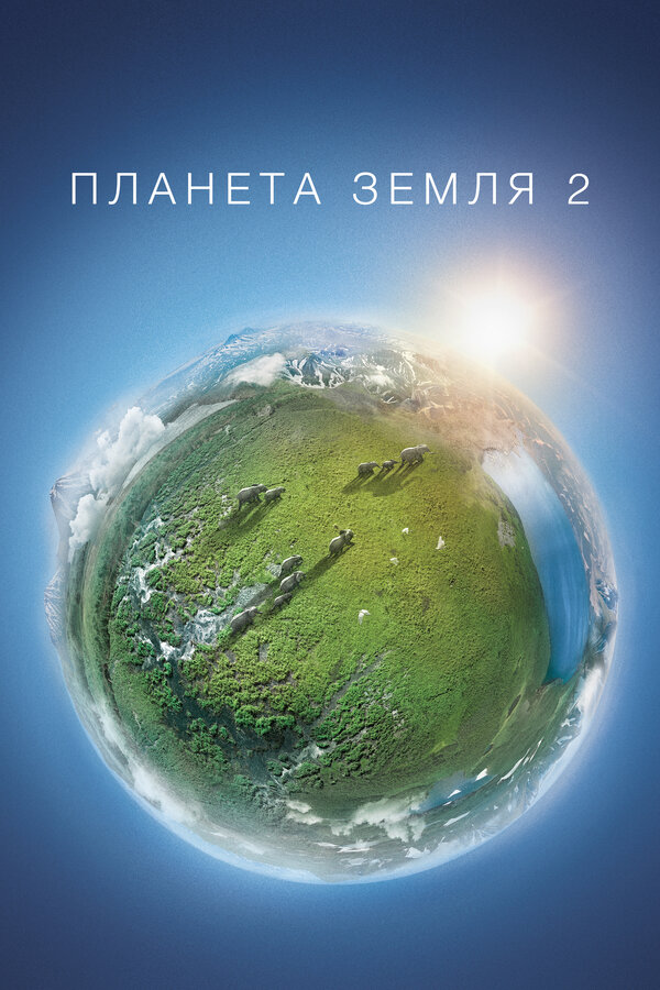 Постер: Планета Земля 2 (2016)