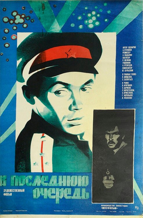 Постер: В последнюю очередь (1981)