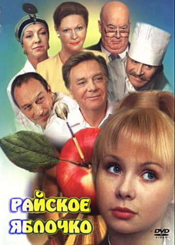 Постер: Райское яблочко (1998)