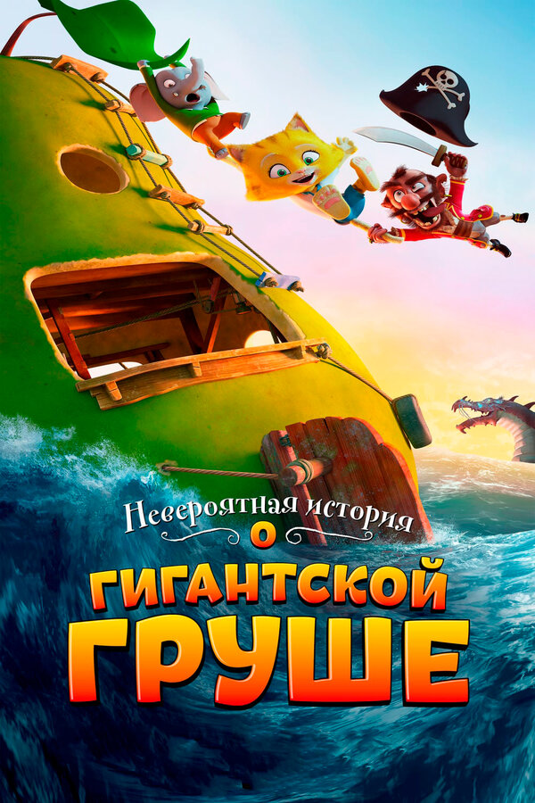 Постер: Невероятная история о гигантской груше (2017)