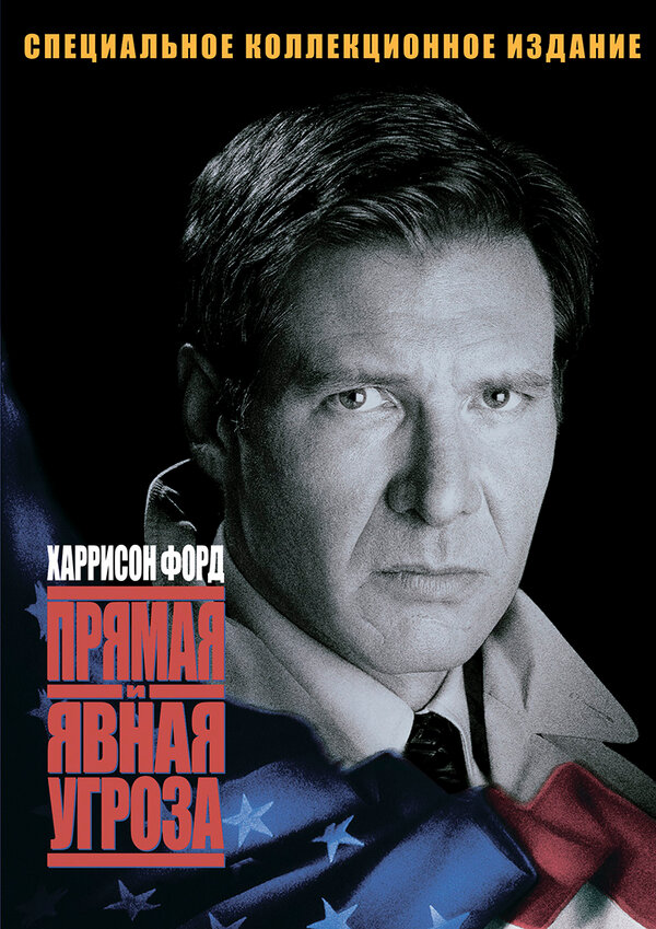 Постер: Прямая и явная угроза (1994)