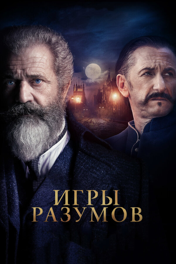 Постер: Игры разумов (2018)