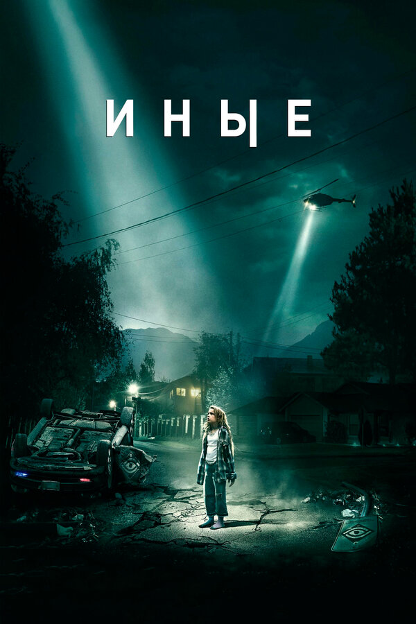 Постер: Иные (2018)