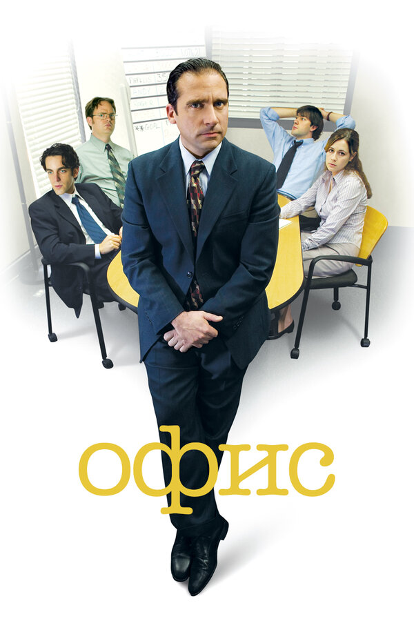 Постер: Офис (2005)