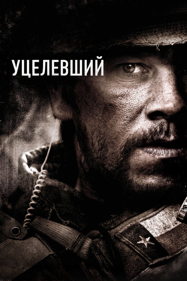 Постер: Уцелевший (2013)