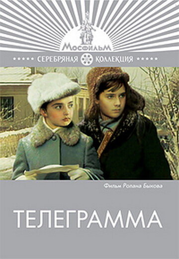 Постер: Телеграмма (1971)