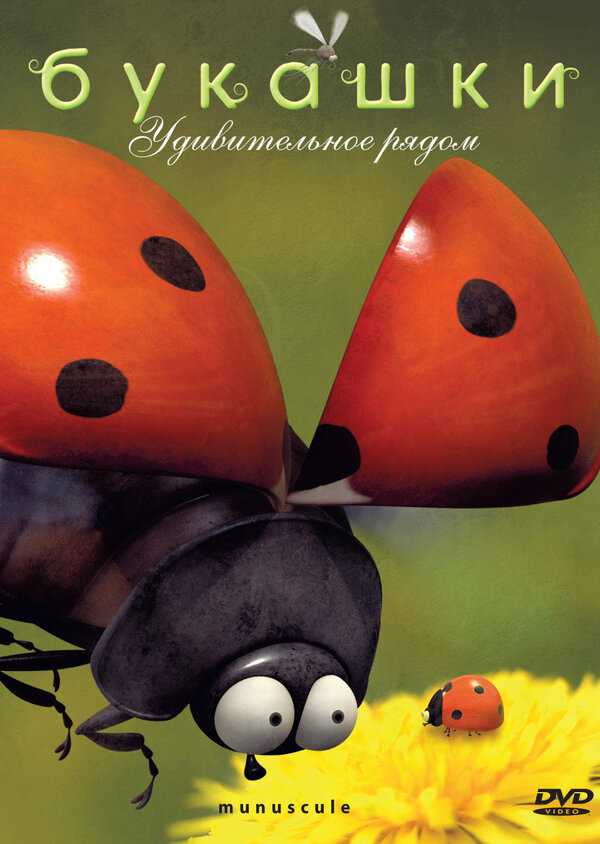 Постер: Букашки (2006)