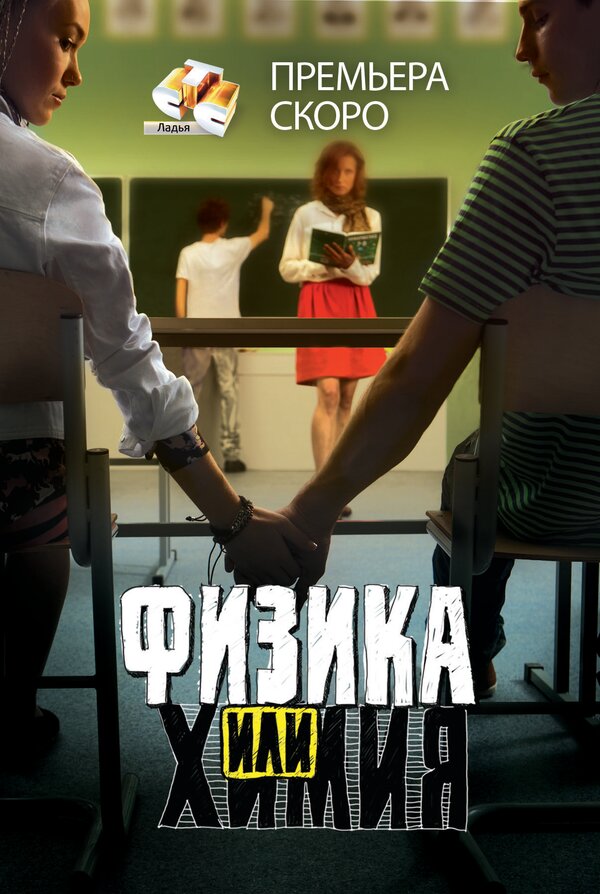 Постер: Физика или химия (2011)