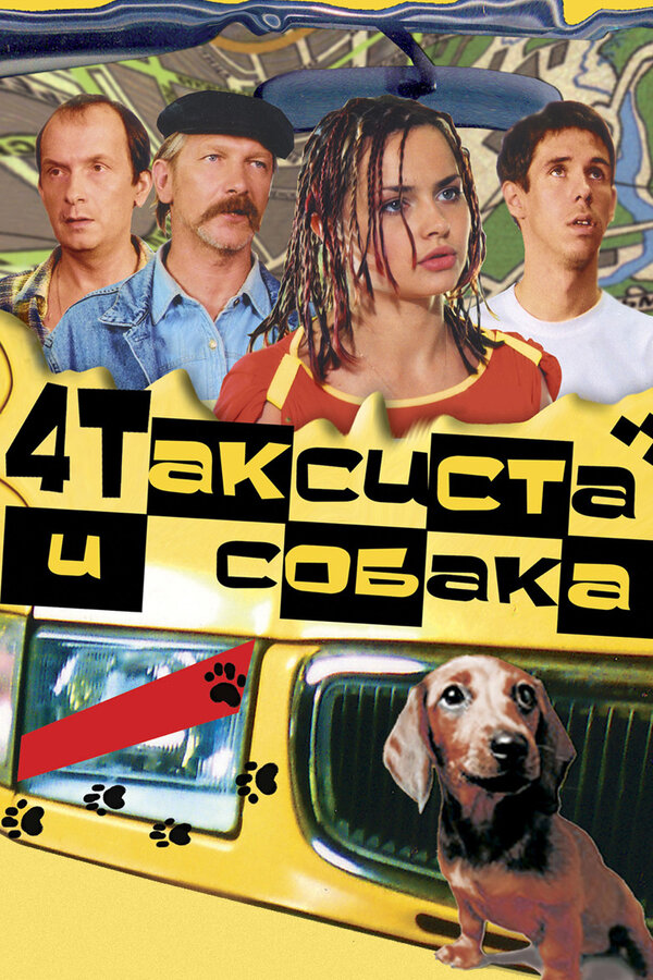 Постер: Четыре таксиста и собака (2004)