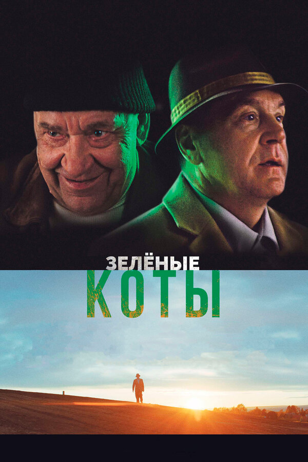 Постер: Зелёные коты (2017)