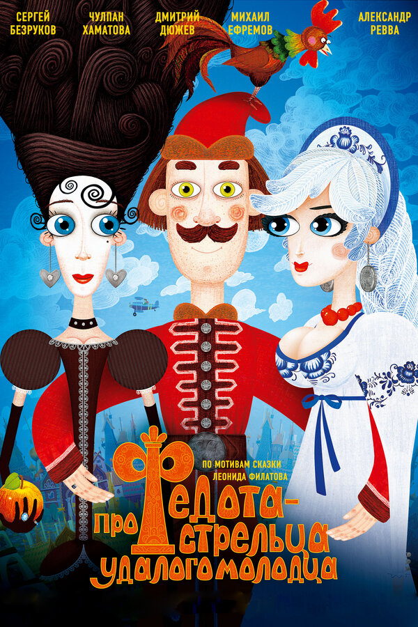 Постер: Про Федота-стрельца, удалого молодца (2008)