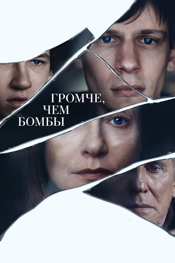 Постер: Громче, чем бомбы (2015)