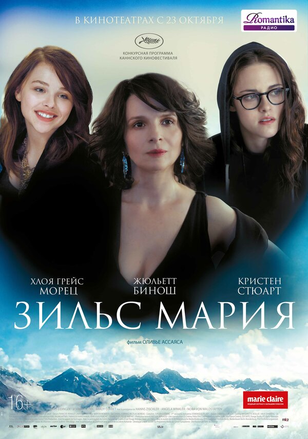 Постер: Зильс-Мария (2014)