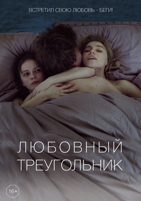 Постер: Любовный треугольник (2019)