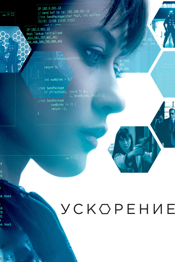 Постер: Ускорение (2015)