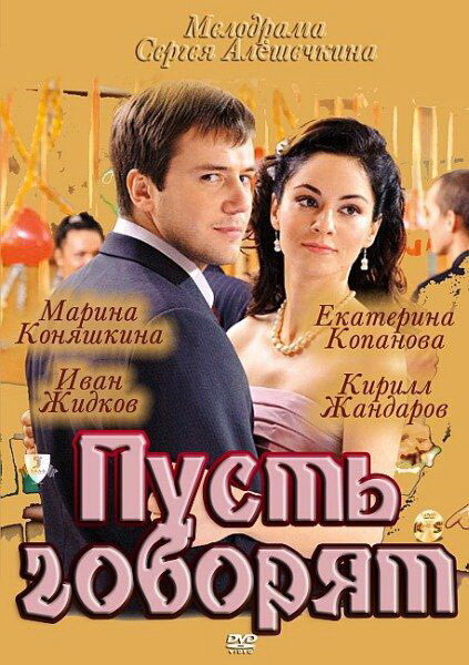 Постер: Пусть говорят (2011)