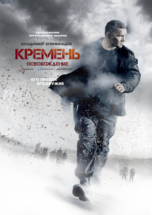 Постер: Кремень. Освобождение (2013)