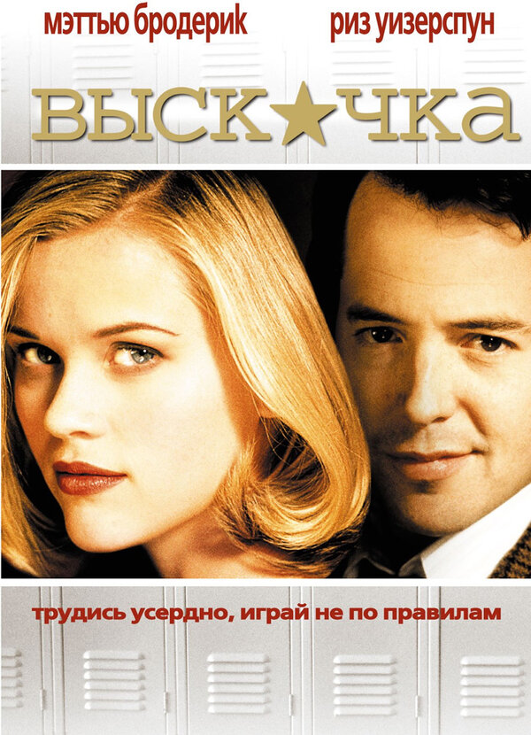 Постер: Выскочка (1999)