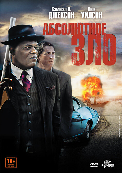 Постер: Абсолютное зло (2011)