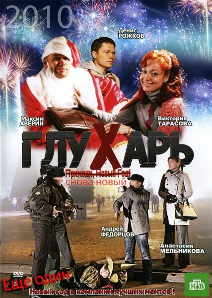 Постер: Глухарь. «Снова Новый!» (2010)