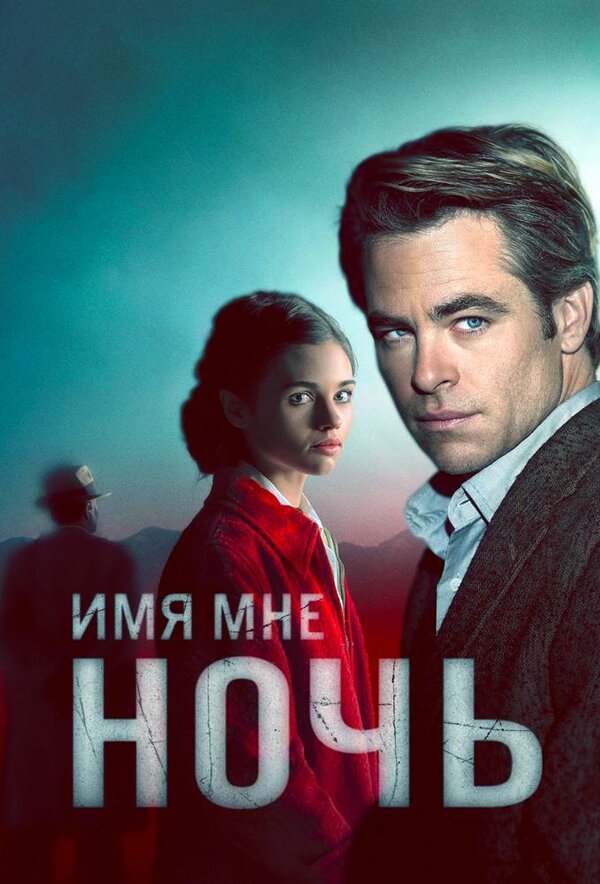 Постер: Имя мне Ночь (2019)