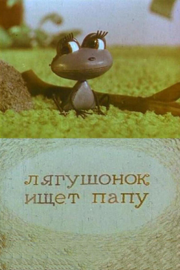 Постер: Лягушонок ищет папу (1965)
