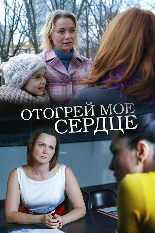 Постер: Отогрей мое сердце (2016)
