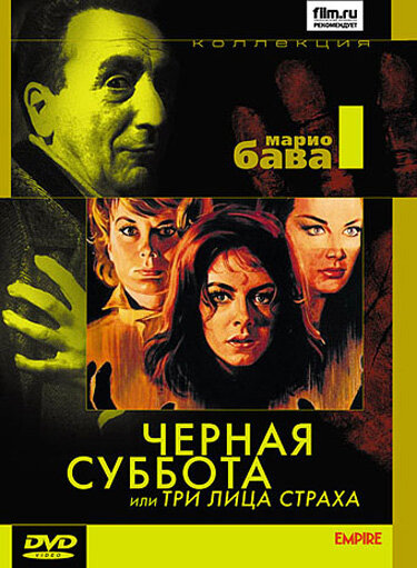 Постер: Чёрная суббота, или Три лица страха (1963)