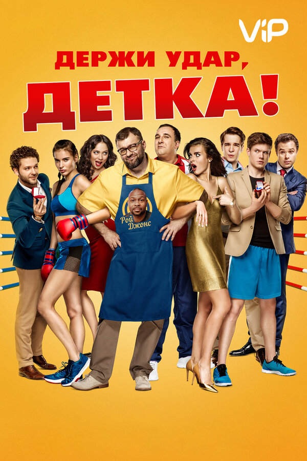 Постер: Держи удар, детка (2016)