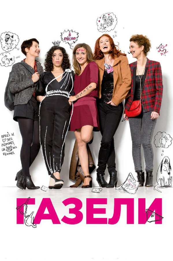 Постер: Газели (2013)