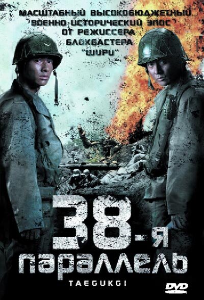 Постер: 38-я параллель (2004)