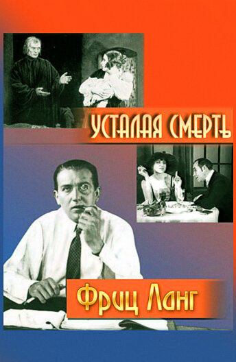 Постер: Усталая смерть (1921)