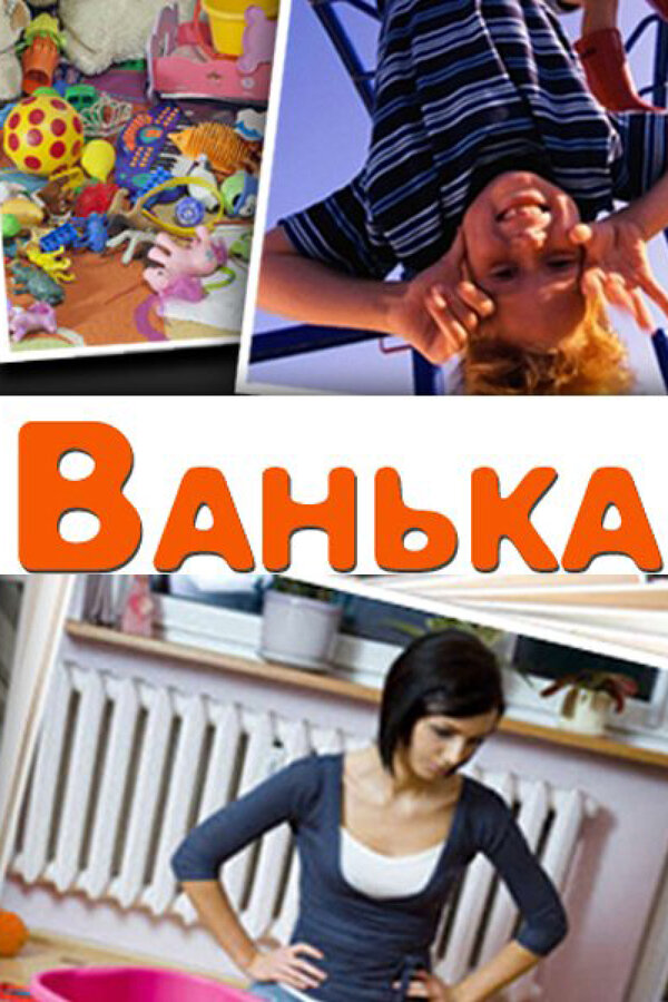 Постер: Ванька (2013)