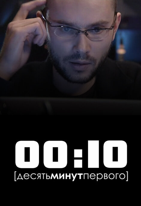 Постер: 00:10 (2009)